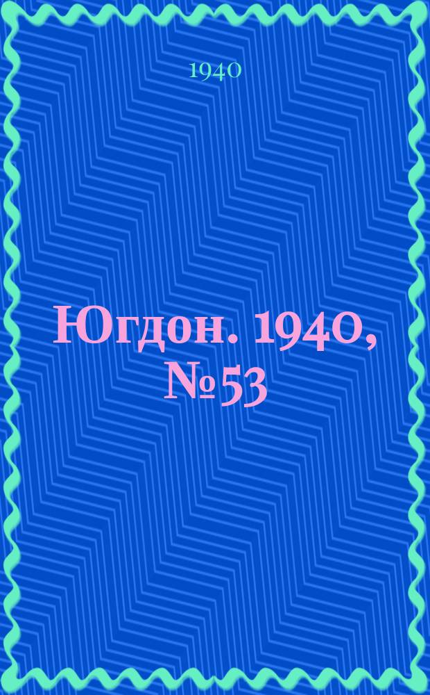 Югдон. 1940, № 53 (12 июня)