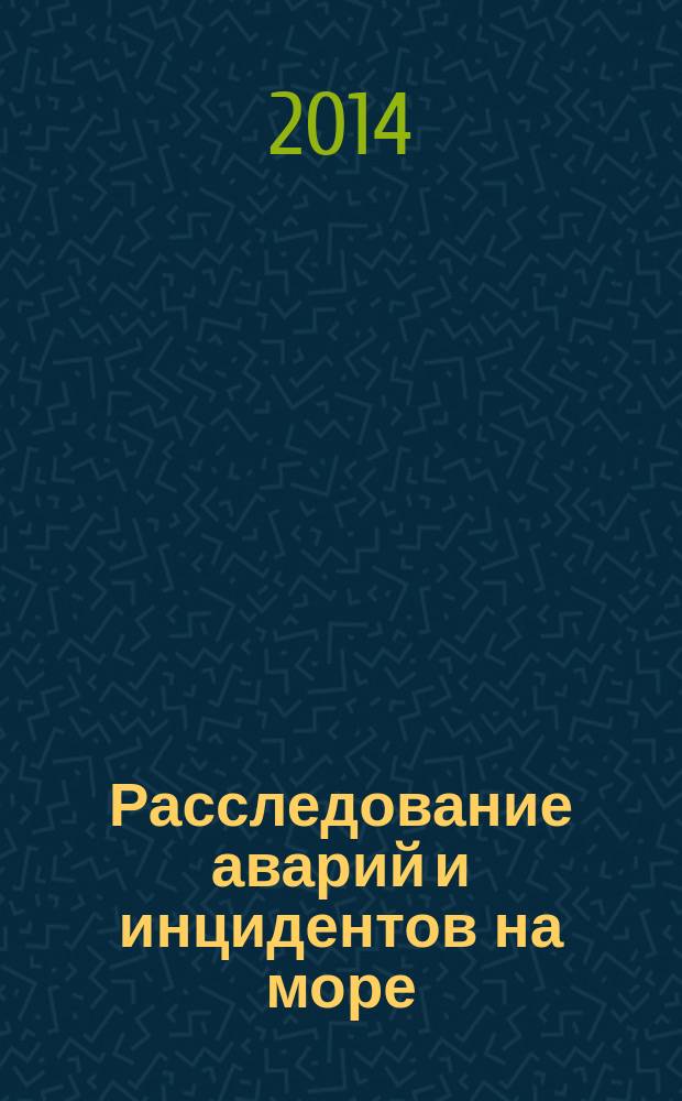 Расследование аварий и инцидентов на море : [учебное пособие для студентов, обучающихся по специальности "Судовождение"] in two volumes. Vol. 1 : Marine accident investigation process and techniques