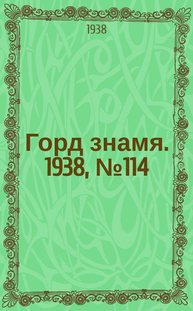 Горд знамя. 1938, № 114(1112) (22 нояб.)