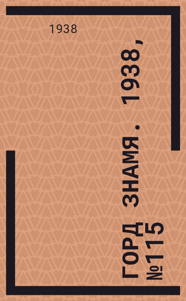 Горд знамя. 1938, № 115(1113) (24 нояб.)