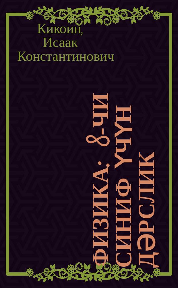 Физика : 8-чи синиф үчүн дәрслик = Физика