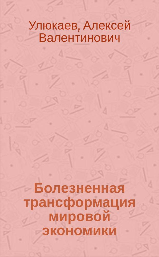 Болезненная трансформация мировой экономики