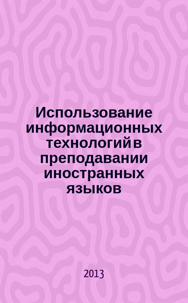 Использование информационных технологий в преподавании иностранных языков (немецкий язык) : учебно-методическое электронное пособие