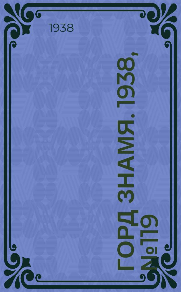 Горд знамя. 1938, № 119(1117) (3 дек.)