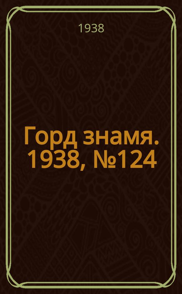 Горд знамя. 1938, № 124(1122) (16 дек.)
