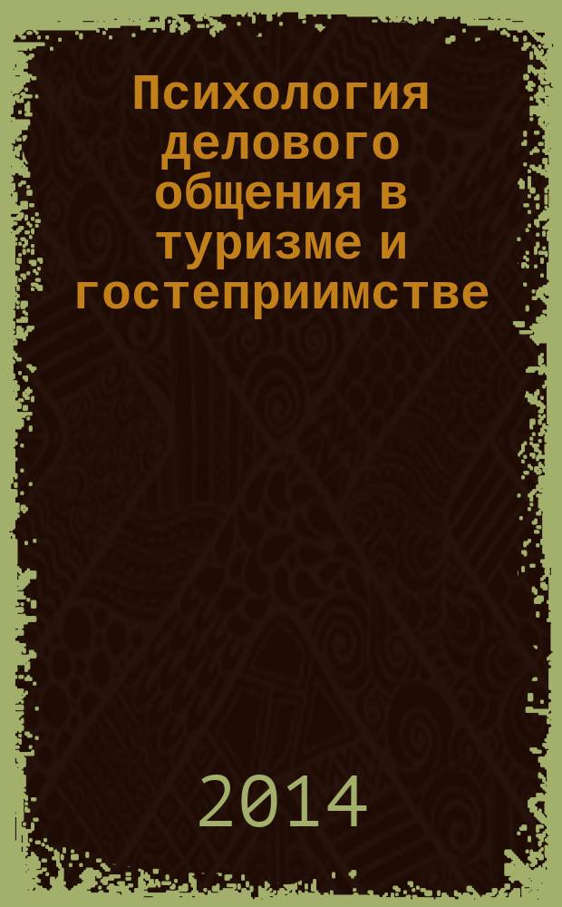 Психология делового общения в туризме и гостеприимстве : учебное пособие для обучения студентов вузов по направлениям подготовки "Туризм", "Гостиничное дело"