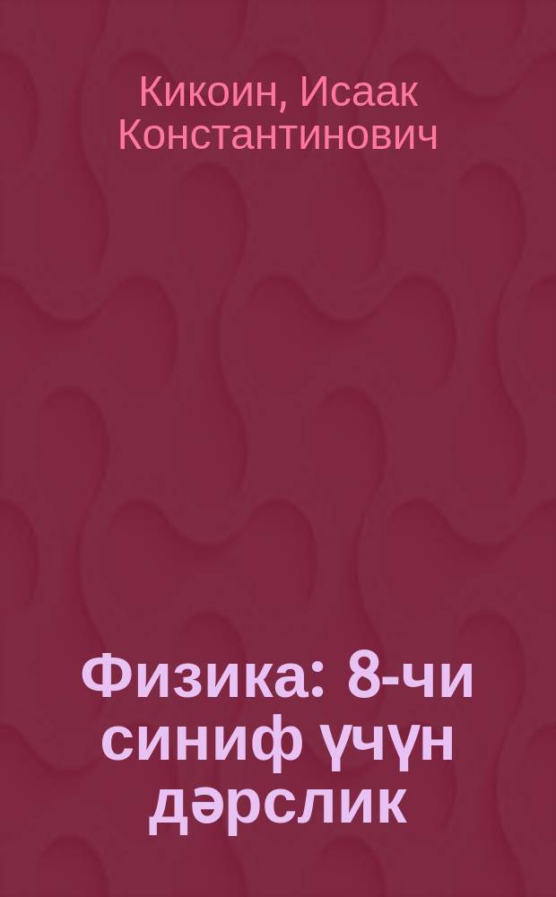 Физика : 8-чи синиф үчүн дәрслик = Физика