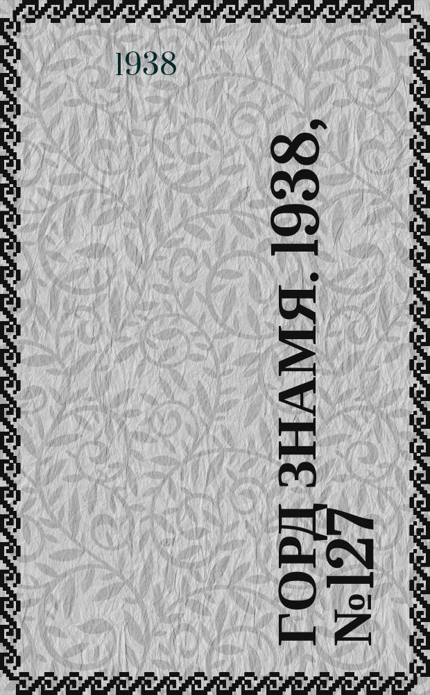 Горд знамя. 1938, № 127(1125) (24 дек.)