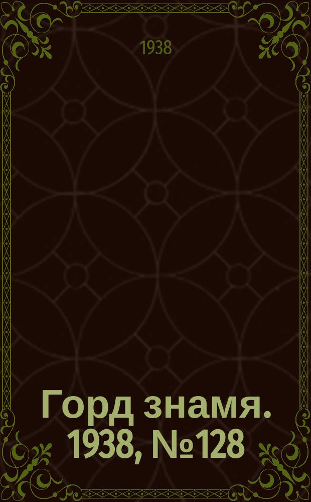 Горд знамя. 1938, № 128(1126) (26 дек.)