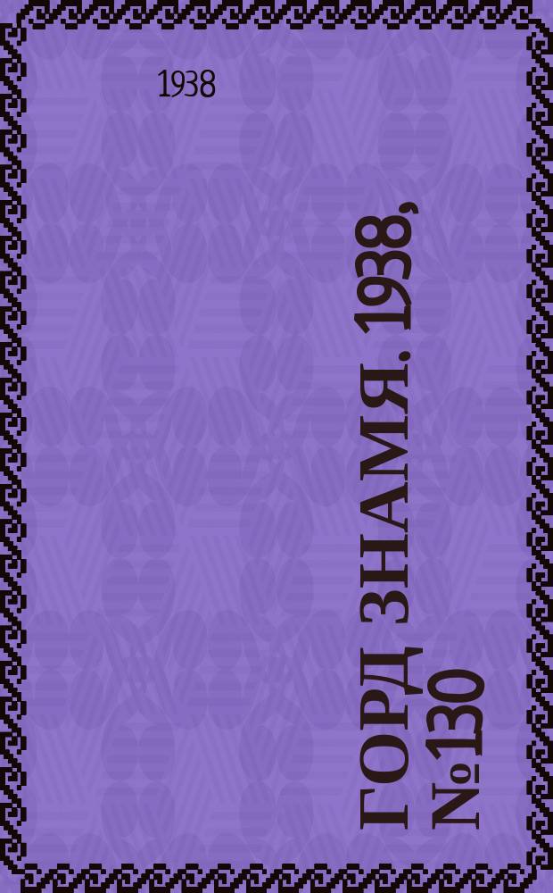 Горд знамя. 1938, № 130(1128) (30 дек.)