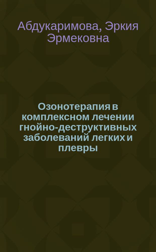 Озонотерапия в комплексном лечении гнойно-деструктивных заболеваний легких и плевры : автореферат диссертации на соискание ученой степени к.м.н. : специальность 14.01.17