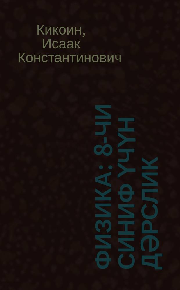 Физика : 8-чи синиф үчүн дәрслик = Физика