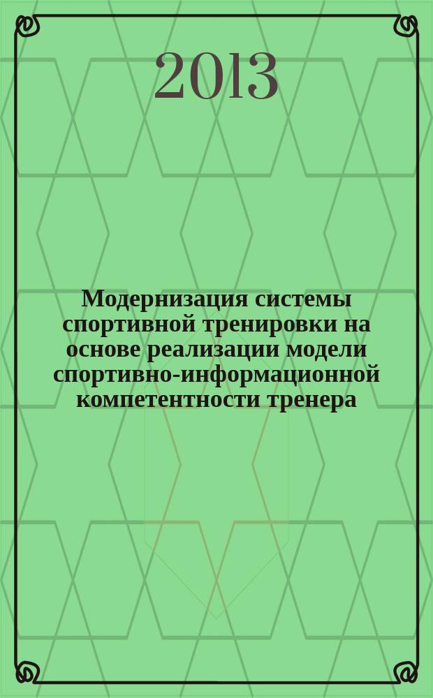 Модернизация системы спортивной тренировки на основе реализации модели спортивно-информационной компетентности тренера (на примере легкой атлетики) : автореферат диссертации на соискание ученой степени кандидата педагогических наук : специальность 13.00.04 <Теория и методика физического воспитания, спортивной тренировки, оздоровительной и адаптивной физической культуры>