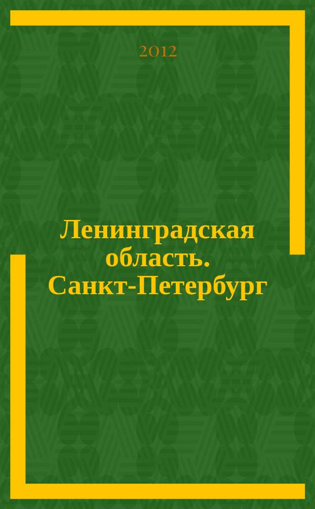 Ленинградская область. Санкт-Петербург