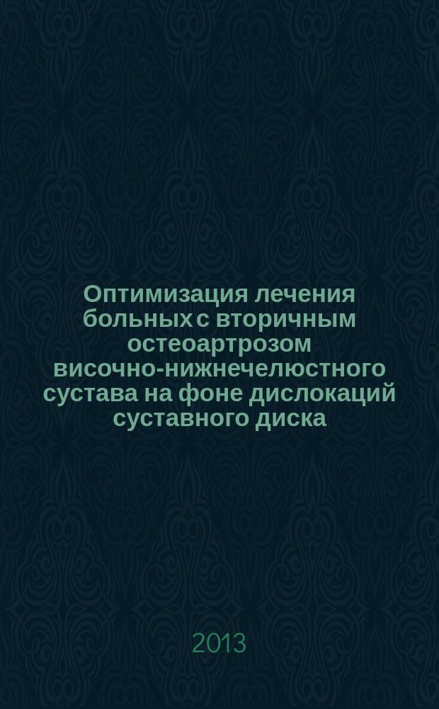 Оптимизация лечения больных с вторичным остеоартрозом височно-нижнечелюстного сустава на фоне дислокаций суставного диска : автореферат диссертации на соискание ученой степени кандидата медицинских наук : специальность 14.01.14 <Стоматология>