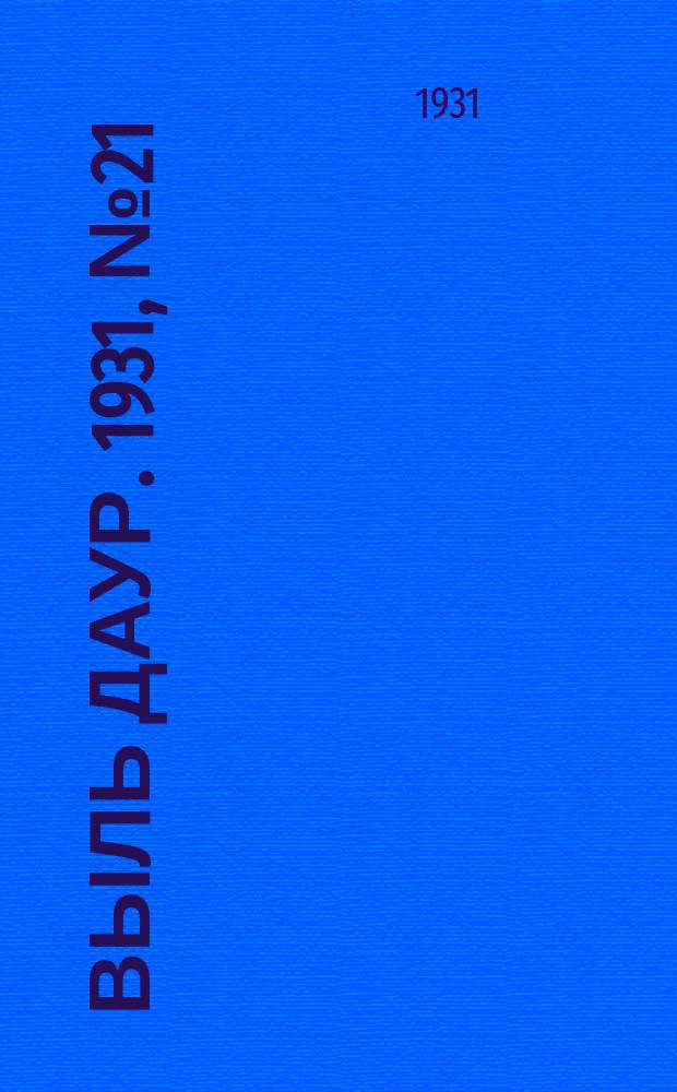 Выль даур. 1931, № 21(71) (5 мая)
