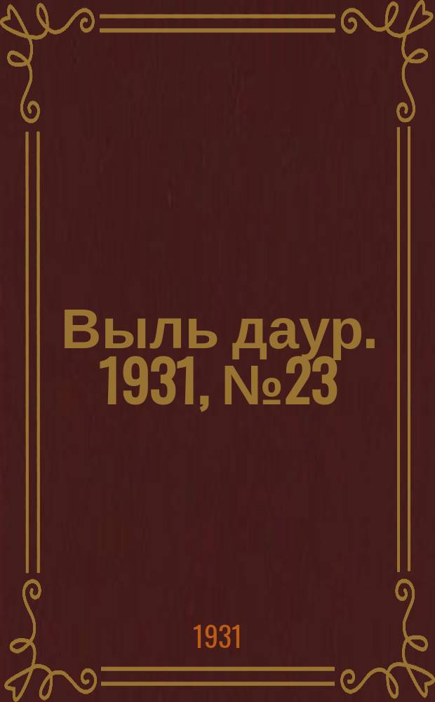 Выль даур. 1931, № 23(73) (17 мая)