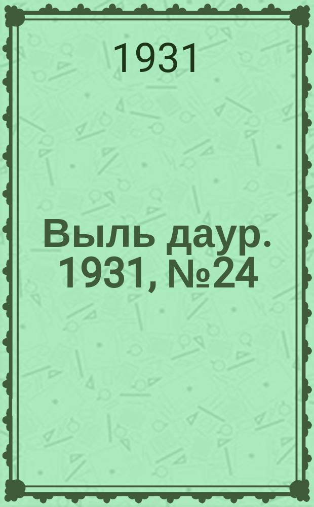 Выль даур. 1931, № 24(74) (23 мая)