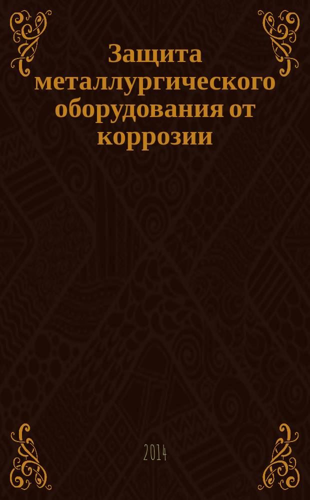 Защита металлургического оборудования от коррозии : учебное пособие : для студентов высшей школы