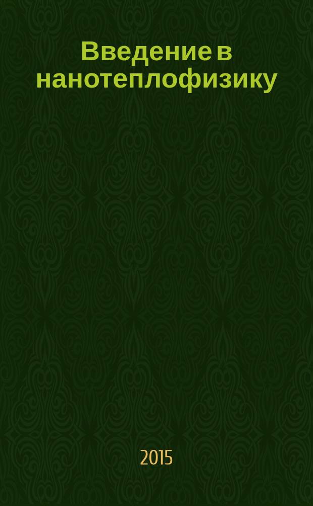Введение в нанотеплофизику