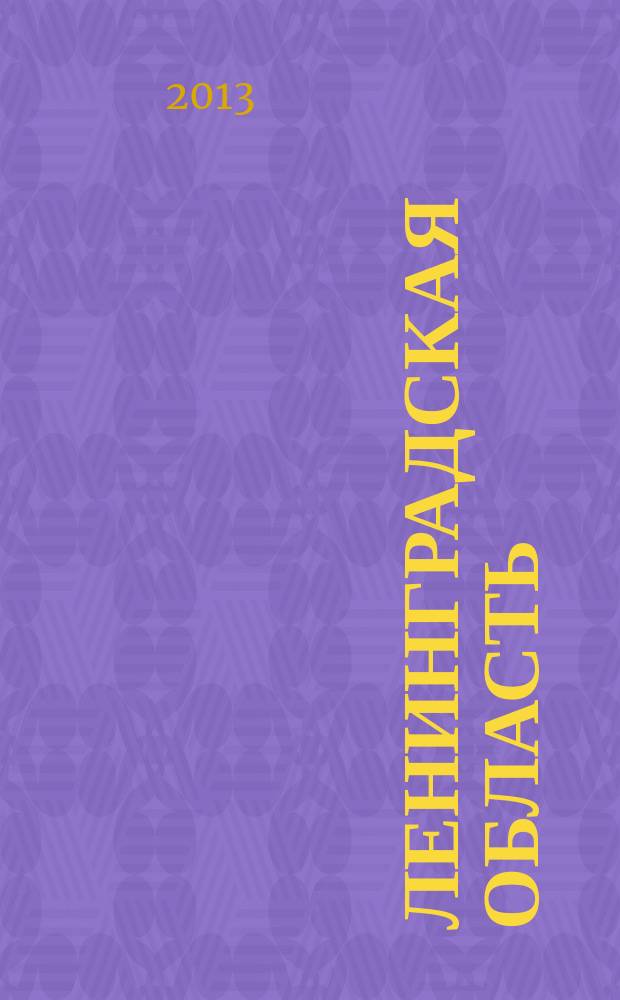 Ленинградская область : Иллюстрированная туристическая карта