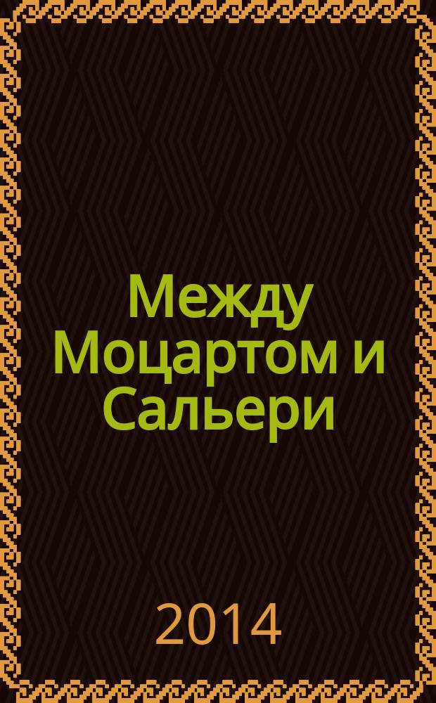Между Моцартом и Сальери : о поэтическом даре Набокова : монография