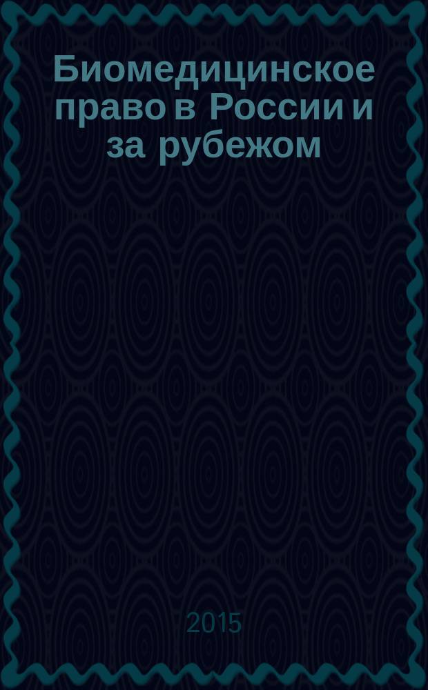 Биомедицинское право в России и за рубежом : монография