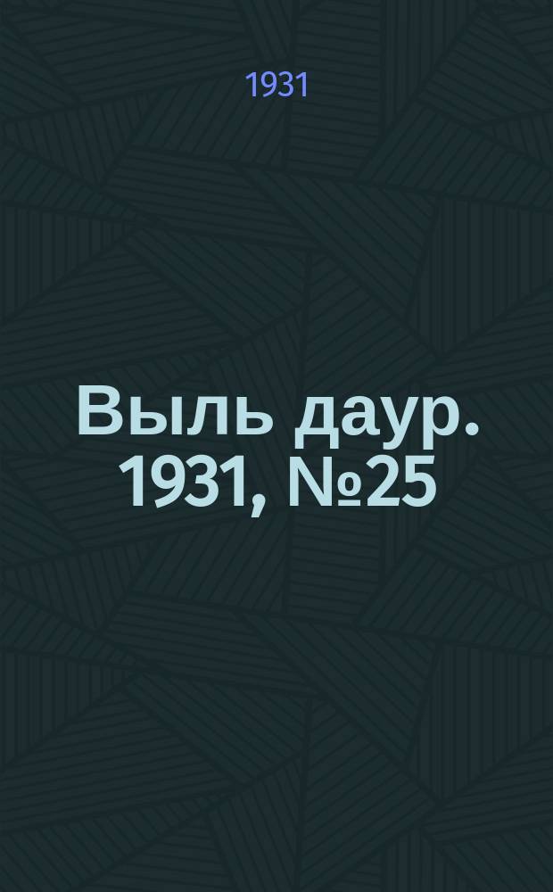 Выль даур. 1931, № 25(75) (30 мая)