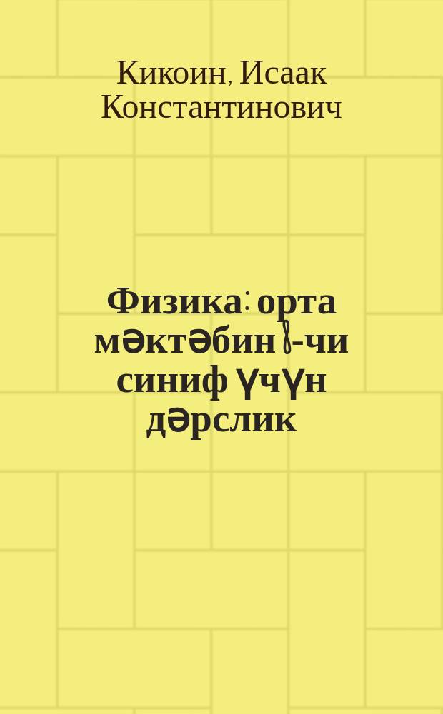 Физика : орта мәктәбин 8-чи синиф үчүн дәрслик = Физика