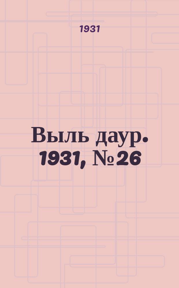 Выль даур. 1931, № 26(76) (6 июня)