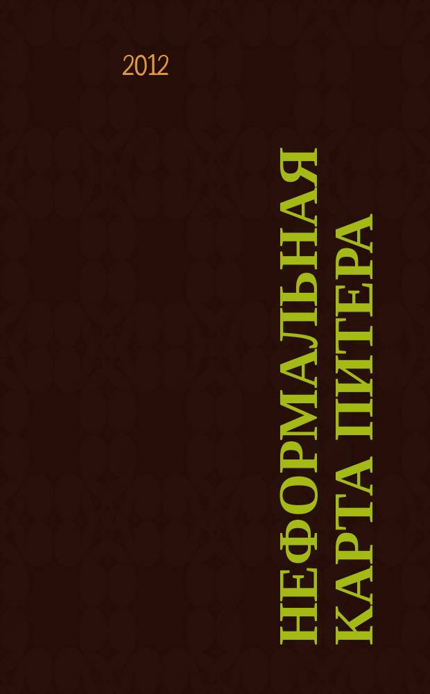 Неформальная карта Питера : Географо - культурологическое издание
