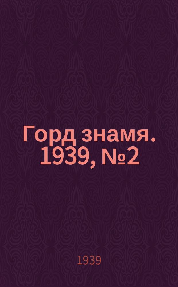 Горд знамя. 1939, № 2(1130) (3 янв.)