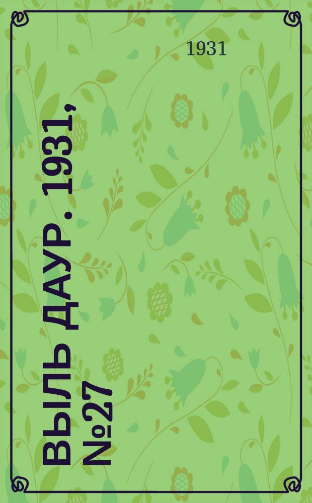 Выль даур. 1931, № 27(77) (13 июня)