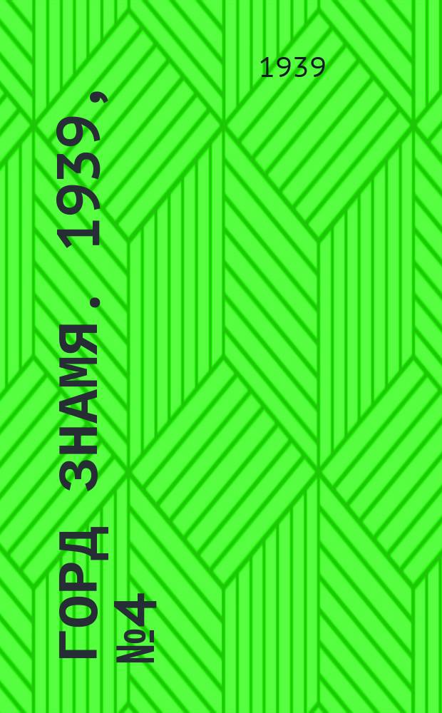 Горд знамя. 1939, № 4(1132) (6 янв.)