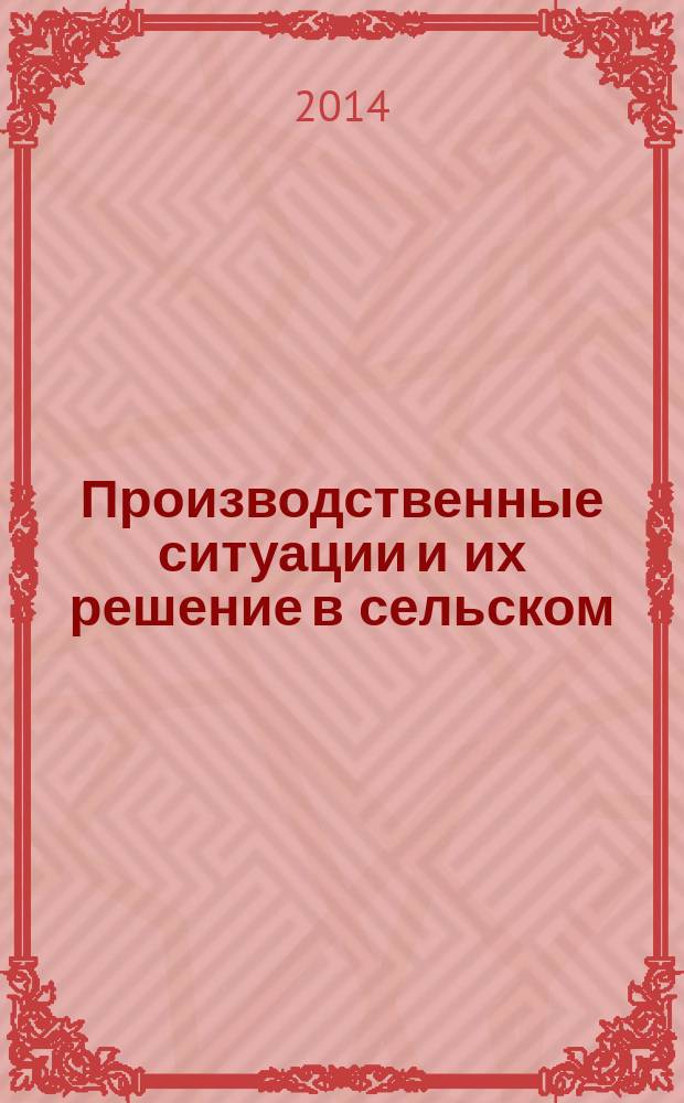Производственные ситуации и их решение в сельском (учебное пособие по дисциплине "Организация производства на предприятиях АПК) : 16+