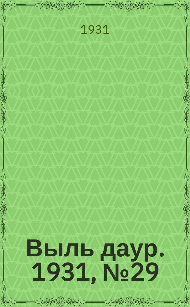 Выль даур. 1931, № 29(79) (26 июня)