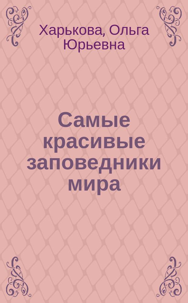 Самые красивые заповедники мира