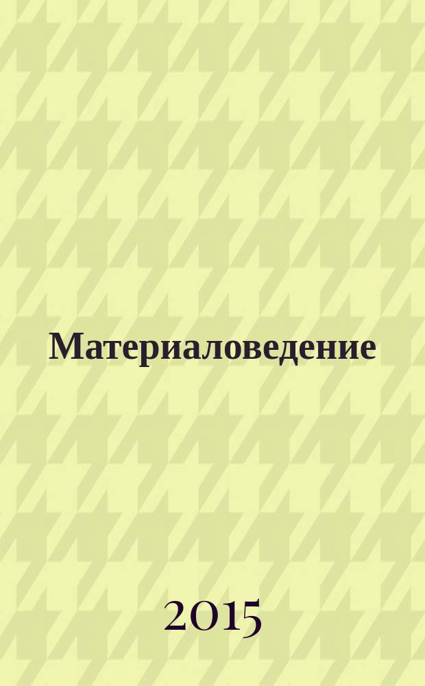 Материаловедение : учебное пособие для студентов, обучающихся по направлению подготовки "Менеджмент" (профиль "Производственный менеджмент") и по магистерской программе "Управление качеством и конкурентоспособностью"