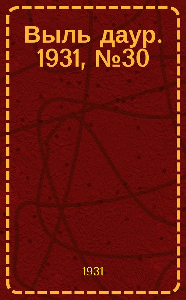 Выль даур. 1931, № 30(80) (2 июля)