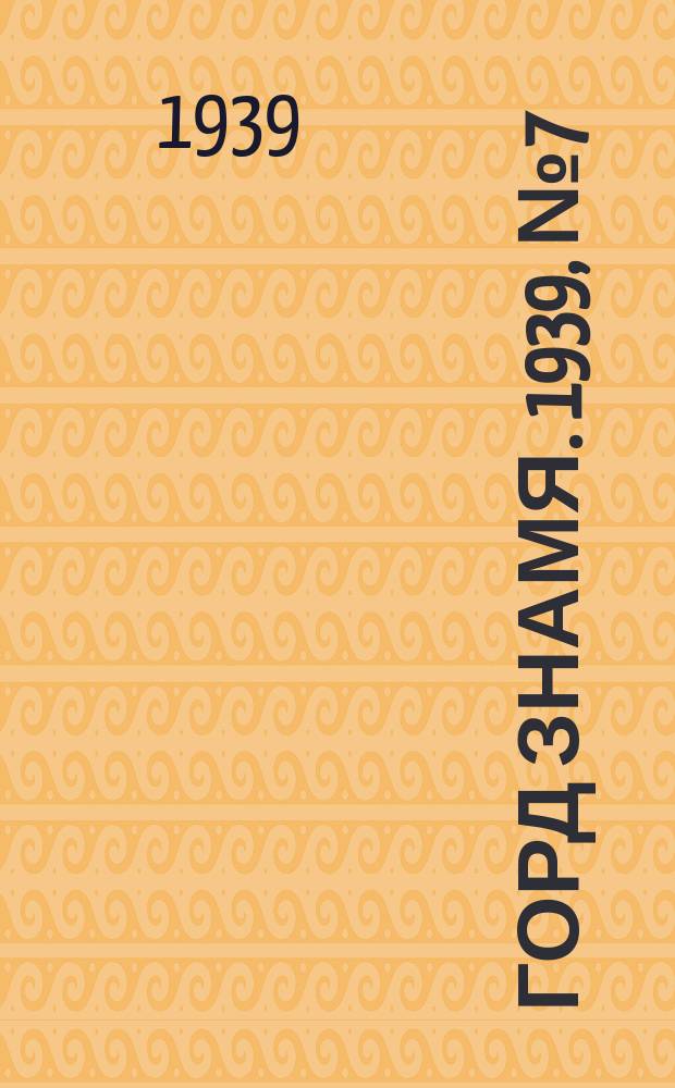 Горд знамя. 1939, № 7(1135) (14 янв.)