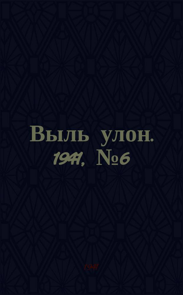 Выль улон. 1941, № 6 (151) (21 янв.)
