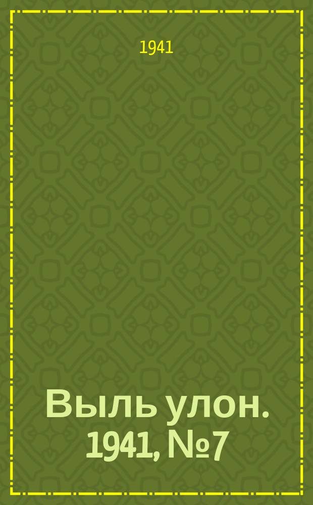 Выль улон. 1941, № 7 (152) (24 янв.)