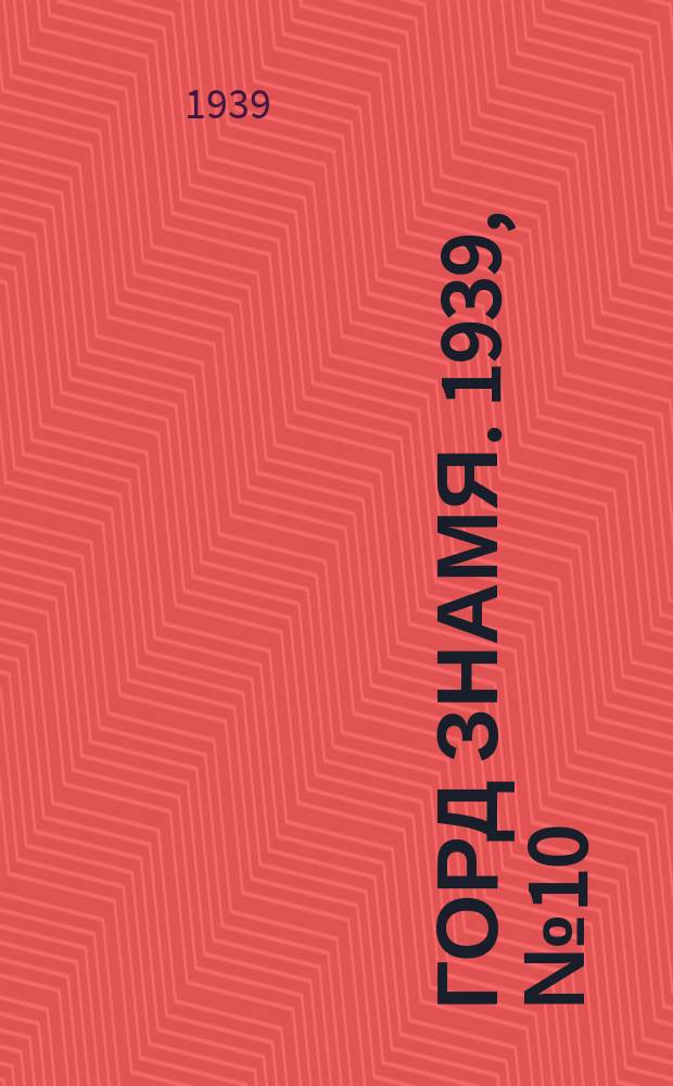 Горд знамя. 1939, № 10(1138) ([21] янв.)
