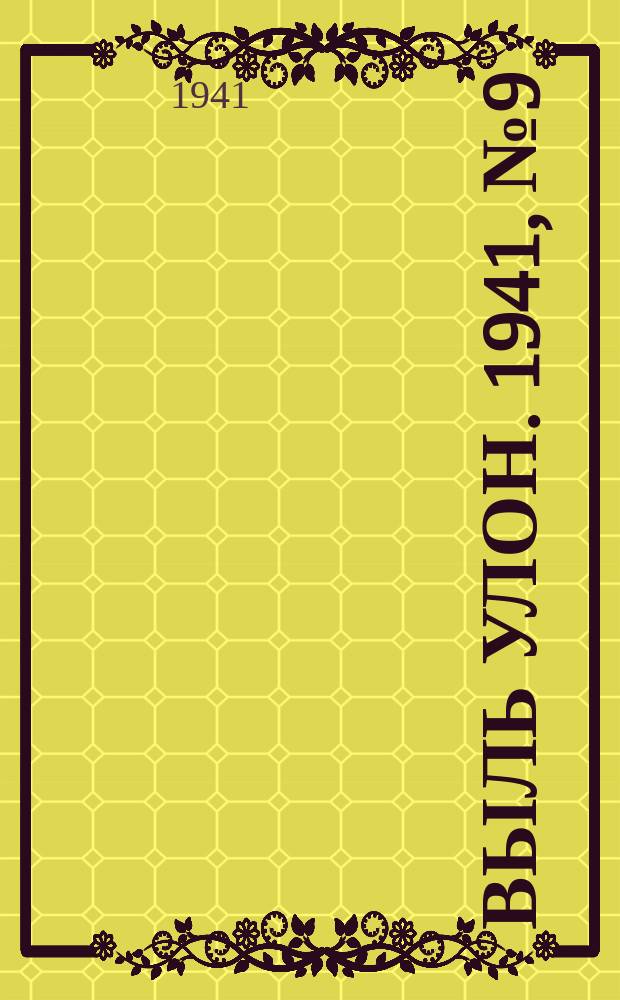 Выль улон. 1941, № 9 (154) (4 фев.)