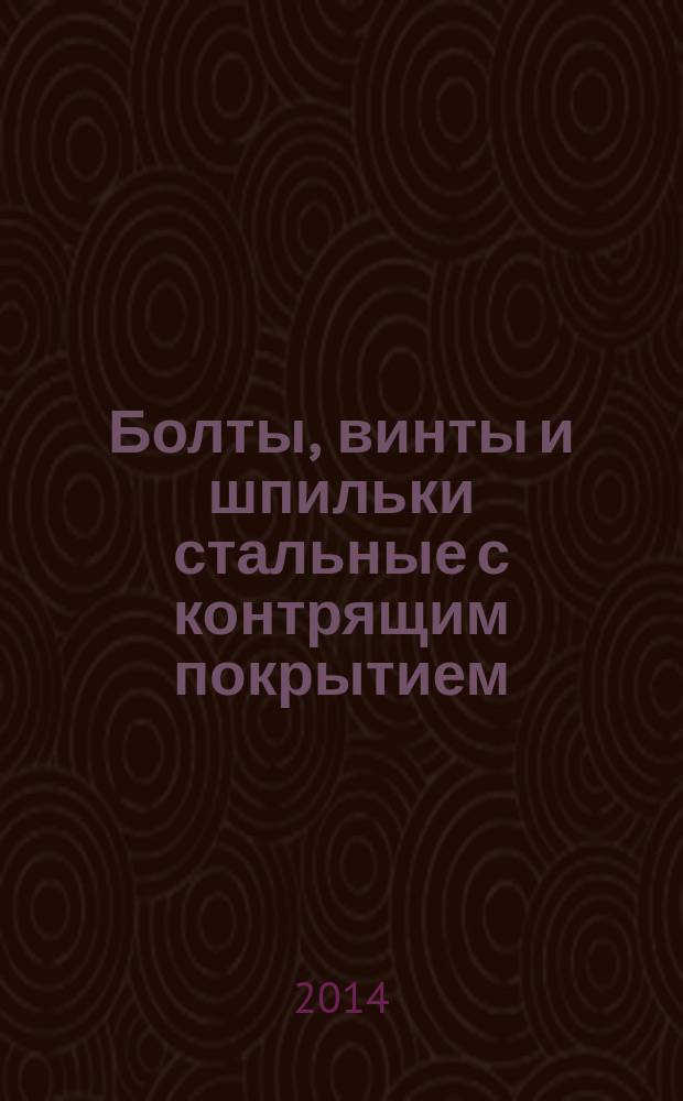 Болты, винты и шпильки стальные с контрящим покрытием : Технические требования