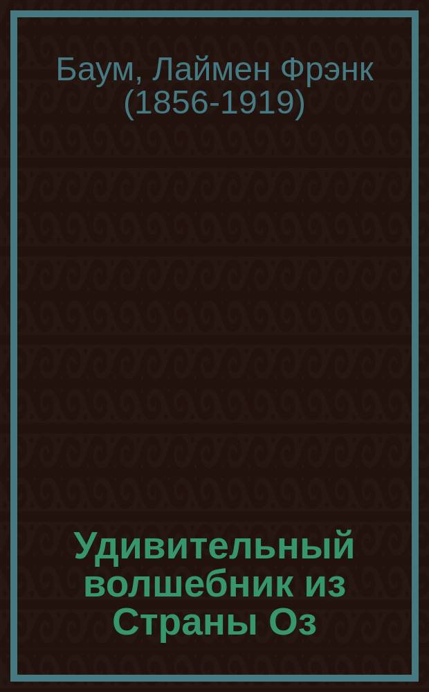 Удивительный волшебник из Страны Оз : для среднего школьного возраста
