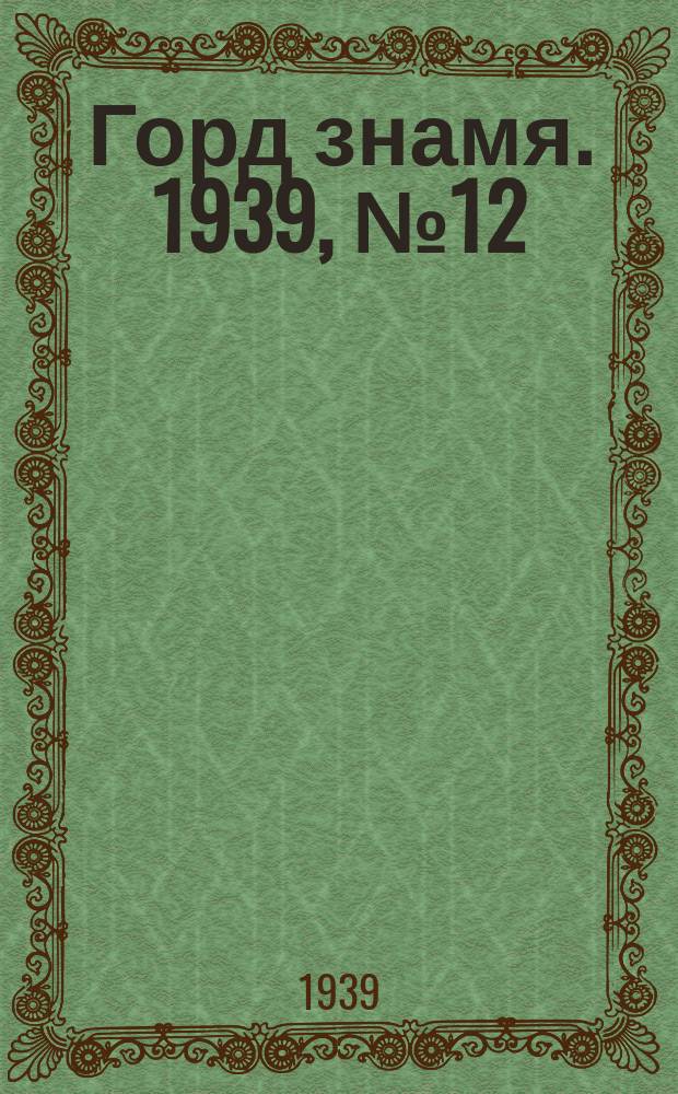 Горд знамя. 1939, № 12(1140) (26 янв.)