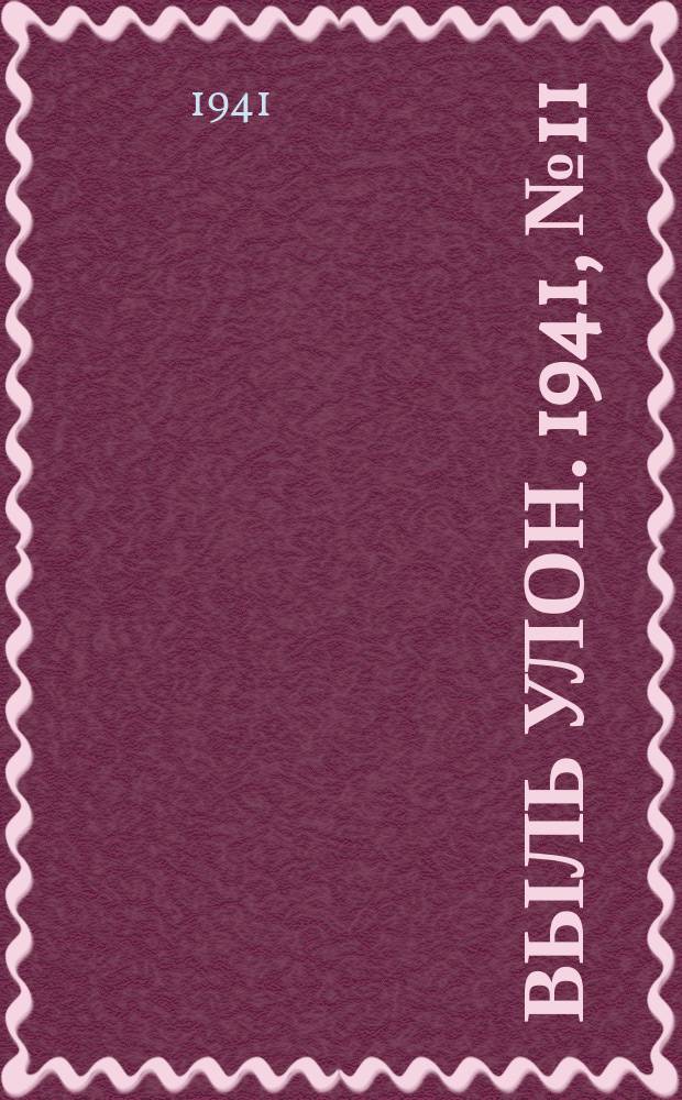 Выль улон. 1941, № 11(156) (11 фев.)