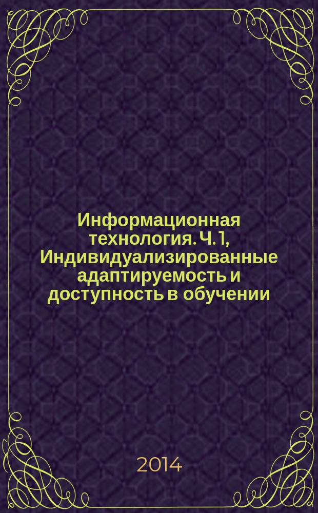 Информационная технология. Ч. 1, Индивидуализированные адаптируемость и доступность в обучении, образовании и подготовке. Основы и эталонная модель