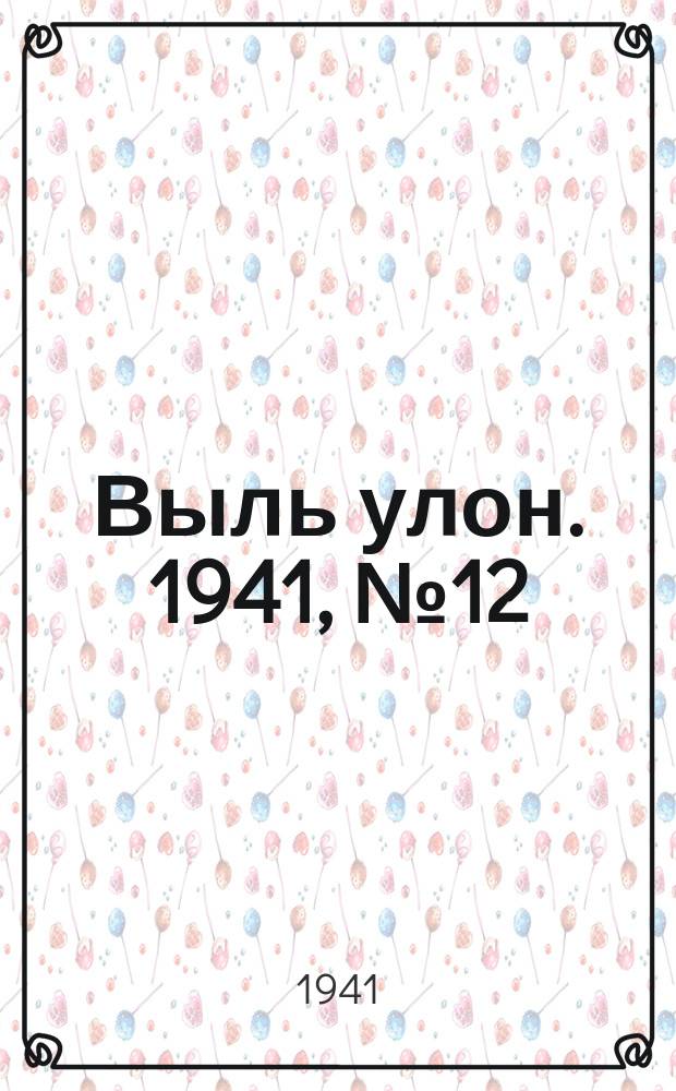 Выль улон. 1941, № 12(157) (14 фев.)